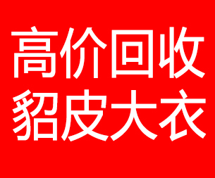 河源回收貂皮的电话,河源回收貂皮上门电话15998595863